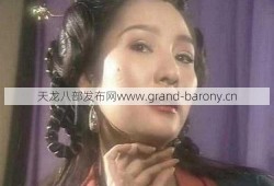 天龙八部丐帮副帮主的妻子命运如何？