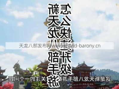 新开天龙游戏私服大神探索、天龙八部手游宗师,天龙八部手游达到巅峰